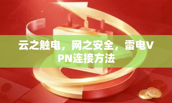 云之触电，网之安全，雷电VPN连接方法