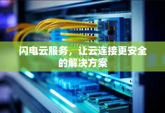 闪电云服务,让云连接更安全的解决方案 闪电云服务,让云连接更安全的解决方案