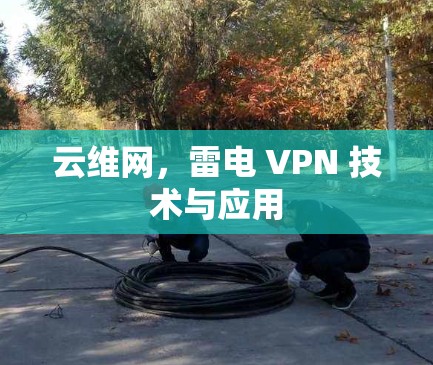 云维网,雷电 VPN 技术与应用