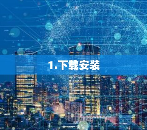 1.下载安装