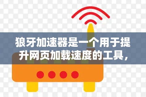 狼牙加速器是一个用于提升网页加载速度的工具,可以在移动端(如iPhone、Android手机、平板电脑)上进行优化和使用。以下是逐步指南 狼牙加速器是一个用于提升网页加载速度的工具,可以在移动端(如iPhone、Android手机、平板电脑)上进行优化和使用。以下是逐步指南