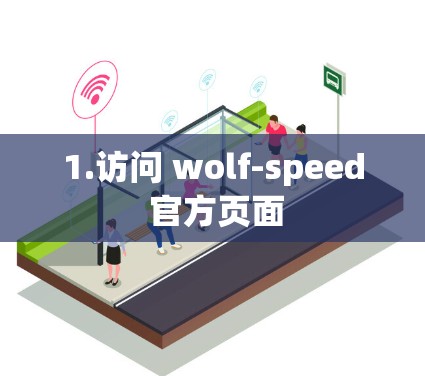 1.访问 wolf-speed 官方页面