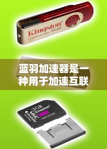 蓝羽加速器是一种用于加速互联网连接速度的软件,通常用于在手机、电脑或其他设备上使用。下载蓝羽加速器时,建议使用安全的下载网站,如下载列表网,以确保下载的安全性,避免恶意软件或病毒的传播 蓝羽加速器是一种用于加速互联网连接速度的软件,通常用于在手机、电脑或其他设备上使用。下载蓝羽加速器时,建议使用安全的下载网站,如下载列表网,以确保下载的安全性,避免恶意软件或病毒的传播
