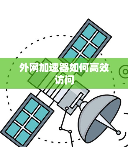 外网加速器如何高效访问