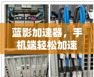 蓝影加速器，手机端轻松加速Your信号的高效解决方案