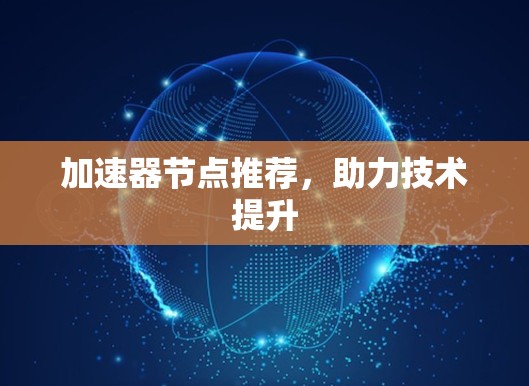 加速器节点推荐，助力技术提升