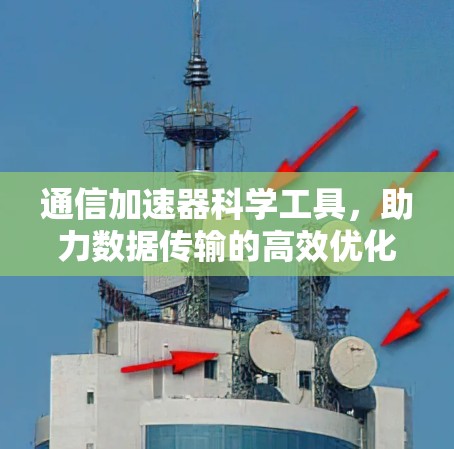 通信加速器科学工具，助力数据传输的高效优化