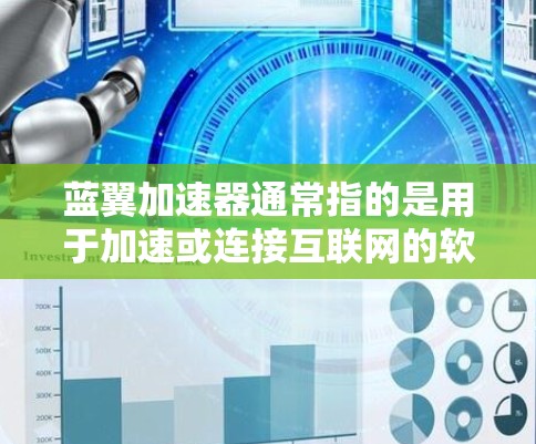 蓝翼加速器通常指的是用于加速或连接互联网的软件工具。如果您需要连接到海外网络，通常需要满足以下条件和步骤