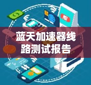 蓝天加速器线路测试报告