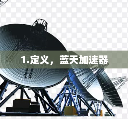 1.定义,蓝天加速器