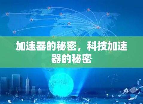 加速器的秘密，科技加速器的秘密