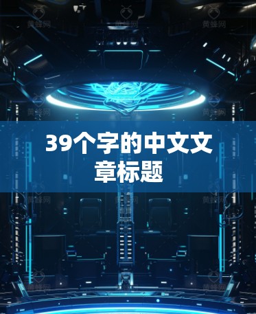 39个字的中文文章标题