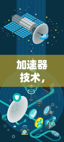 加速器技术，蓝天加速器的PC版解析