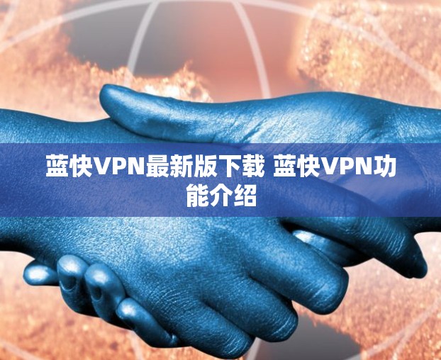 蓝快VPN最新版下载 蓝快VPN功能介绍