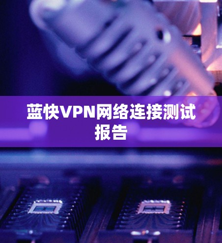 蓝快VPN网络连接测试报告