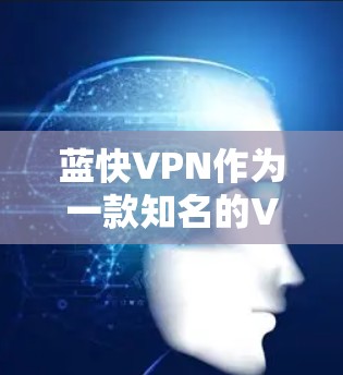蓝快VPN作为一款知名的VPN服务,通常会提供网络测试功能,以确保其网络连接的稳定性和安全性。网络测试通常包括以下方面