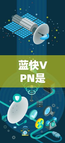 蓝快VPN是一款知名的VPN软件,如果你对VPN体验感兴趣,可以介绍一下蓝快VPN的体验分享。以下是关于蓝快VPN的详细体验分享 蓝快VPN是一款知名的VPN软件,如果你对VPN体验感兴趣,可以介绍一下蓝快VPN的体验分享。以下是关于蓝快VPN的详细体验分享