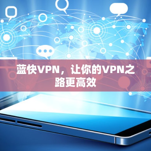 蓝快VPN，让你的VPN之路更高效