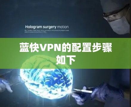 蓝快VPN的配置步骤如下 蓝快VPN的配置步骤如下