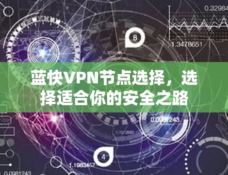 蓝快VPN节点选择,选择适合你的安全之路 蓝快VPN节点选择,选择适合你的安全之路
