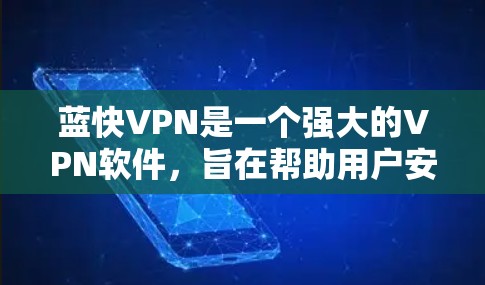 蓝快VPN是一个强大的VPN软件,旨在帮助用户安全地访问视频、文件和互联网内容。以下是对蓝快VPN教程的结构化介绍,帮助用户更好地理解如何使用该软件 蓝快VPN是一个强大的VPN软件,旨在帮助用户安全地访问视频、文件和互联网内容。以下是对蓝快VPN教程的结构化介绍,帮助用户更好地理解如何使用该软件