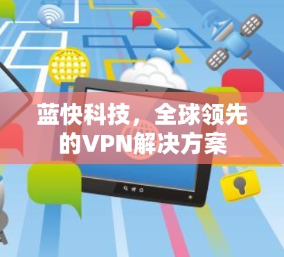 蓝快科技，全球领先的VPN解决方案