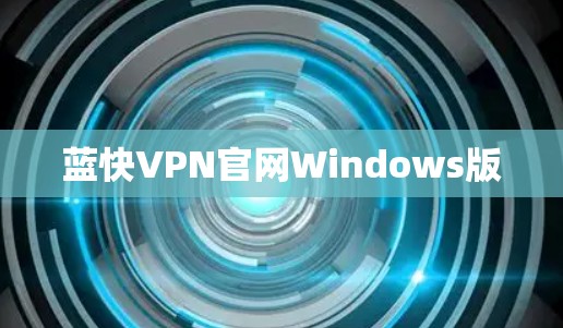 蓝快VPN官网Windows版 蓝快VPN官网Windows版