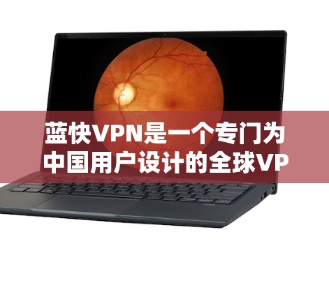 蓝快VPN是一个专门为中国用户设计的全球<strong>VPN加速器</strong>,提供专业、安全的网络连接体验。以下是一个详细的步骤指南,帮助您安全地下载和使用蓝快VPN