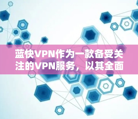 蓝快VPN作为一款备受关注的VPN服务，以其全面的功能和强大的安全性著称。然而，它在某些方面可能略显不足，特别是在多设备支持、智能筛选、日志和监控等方面。以下是对其功能的详细评估