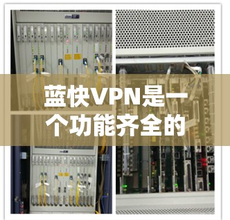 蓝快VPN是一个功能齐全的VPN解决方案,适合需要安全、可靠和高效的VPN连接的用户。以下是一些步骤的详细指南,帮助您更好地使用蓝快VPN 蓝快VPN是一个功能齐全的VPN解决方案,适合需要安全、可靠和高效的VPN连接的用户。以下是一些步骤的详细指南,帮助您更好地使用蓝快VPN
