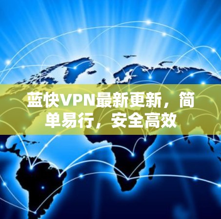 蓝快VPN最新更新，简单易行，安全高效