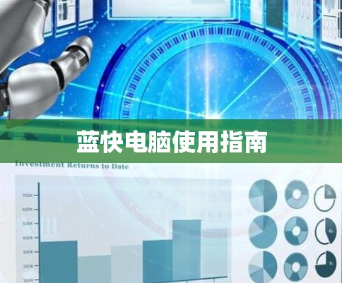 蓝快电脑使用指南 蓝快电脑使用指南