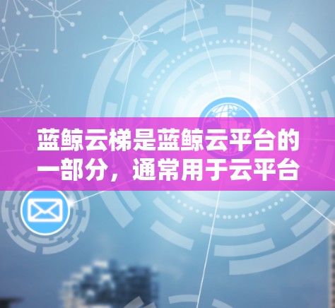 蓝鲸云梯是蓝鲸云平台的一部分,通常用于云平台的管理、部署和监控。节点测试可能指的是在蓝鲸云梯中对节点进行性能测试,以评估其稳定性、响应时间、错误处理能力和可用性等 蓝鲸云梯是蓝鲸云平台的一部分,通常用于云平台的管理、部署和监控。节点测试可能指的是在蓝鲸云梯中对节点进行性能测试,以评估其稳定性、响应时间、错误处理能力和可用性等