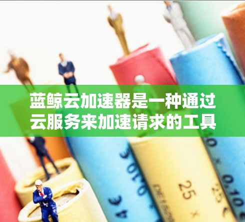 蓝鲸云加速器是一种通过云服务来加速请求的工具，通常用于处理请求以提高网络性能。优化蓝鲸云加速器的线路可以提升其功能、性能和用户体验。以下是一些可能的优化方向和建议