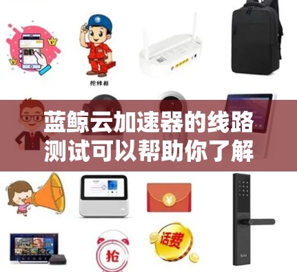 蓝鲸云加速器的线路测试可以帮助你了解当前线路的状态,并确保它能够正常运行。以下是一些步骤和考虑因素,帮助你进行测试 蓝鲸云加速器的线路测试可以帮助你了解当前线路的状态,并确保它能够正常运行。以下是一些步骤和考虑因素,帮助你进行测试