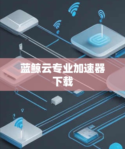 蓝鲸云专业加速器下载