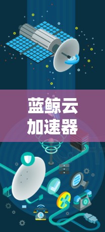 蓝鲸云加速器科学网络是一个集成云计算和加速器的高性能计算平台,旨在提升科学计算和数据分析的效率和性能。以下是对该网络的详细介绍