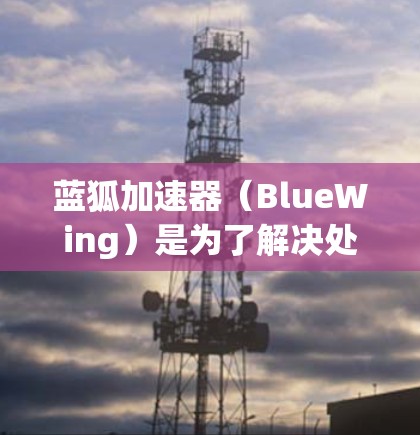 蓝狐加速器(BlueWing)是为了解决处理大量视频和音频文件时出现的加载速度变慢或卡顿问题而开发的加速工具。如果你正在使用蓝狐加速器电脑版,以下是关于该软件的常见问题及解答