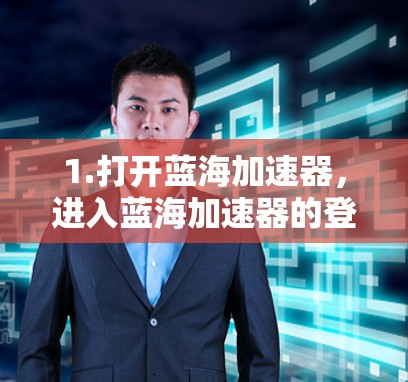 1.打开蓝海加速器,进入蓝海加速器的登录页面