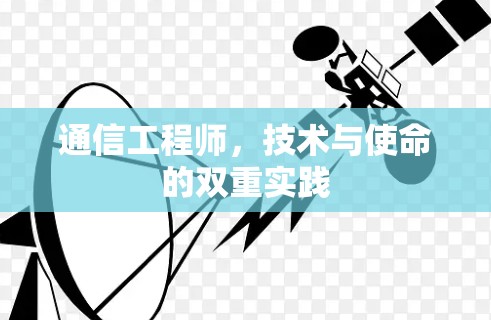 通信工程师，技术与使命的双重实践