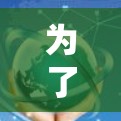 为了下载蓝盾加速器并成功加速你的网站,以下是一步步的指南 为了下载蓝盾加速器并成功加速你的网站,以下是一步步的指南