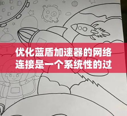 优化蓝盾加速器的网络连接是一个系统性的过程,涉及多个功能模块的调整和优化。以下是一步步的优化建议 优化蓝盾加速器的网络连接是一个系统性的过程,涉及多个功能模块的调整和优化。以下是一步步的优化建议