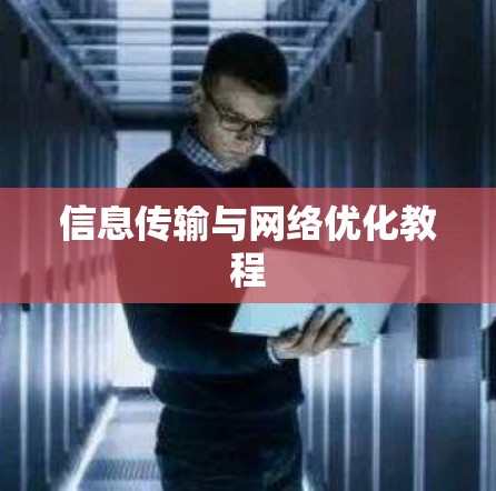 信息传输与网络优化教程