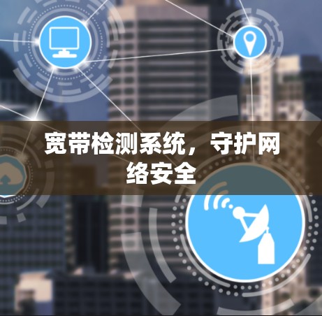 宽带检测系统,守护网络安全
