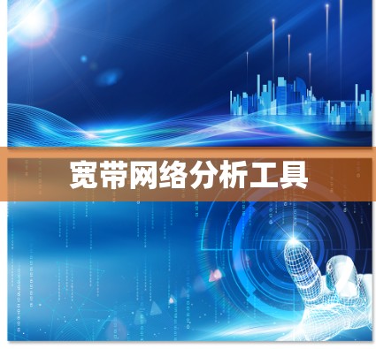 宽带网络分析工具