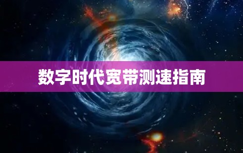 数字时代宽带测速指南