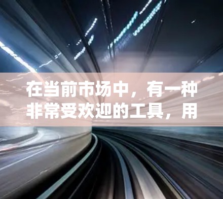 在当前市场中,有一种非常受欢迎的工具,用于实时连接和监控设备的连接性能,同时提供数据分析和与主流系统的集成。以下是几种推荐的工具及其特点 在当前市场中,有一种非常受欢迎的工具,用于实时连接和监控设备的连接性能,同时提供数据分析和与主流系统的集成。以下是几种推荐的工具及其特点