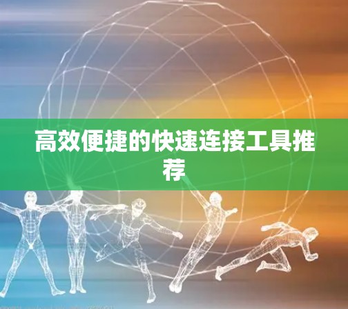 高效便捷的快速连接工具推荐