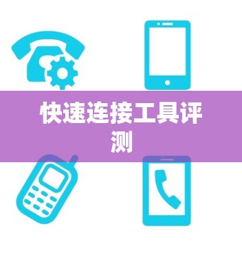 快速连接工具评测 快速连接工具评测
