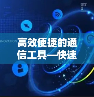 高效便捷的通信工具—快速连接工具客户端